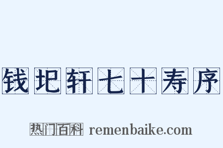钱圯轩七十寿序是什么意思的图片